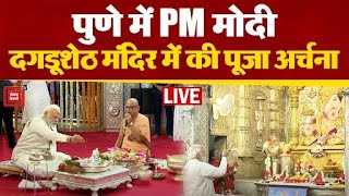 Maharashtra: Pune के Dagdusheth मंदिर में पहुंचे PM Modi, की पूजा और दर्शन