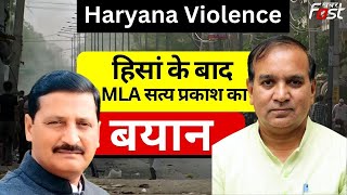 Haryana Violence || MLA Satya Prakash ने मामन खान पर बोला हमला, कहा- अगर वो नहीं चाहते तो...