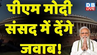PM Modi Parliament में देंगे जवाब ! Jairam Ramesh | Manipur Violence | Breaking News | #dblive