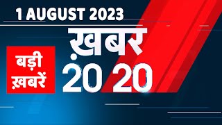 01August 2023 | अब तक की बड़ी ख़बरें |Top 20 News | Breaking news | Latest news in hindi | #dblive