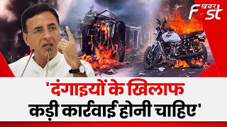Haryana Violence || Randeep Surjewala- दंगाइयों के खिलाफ कड़ी कार्रवाई  होनी चाहिए || Khabar Fast