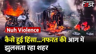 Gurugram: Nuh में कैसे हुई हिंसा और कैसे नफरत की आग में झुलसता रहा पूरा शहर || Khabar Fast ||
