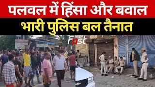 Haryana Violence: पलवल में हिंसा और बवाल के बाद भारी पुलिस बल तैनात