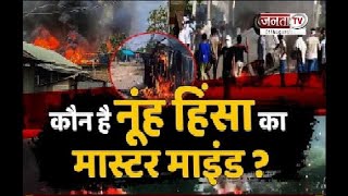 Haryana Nuh Violence: नूंह, मेवात फिर गुरुग्राम....हिंसा का मास्टरमाइंड कौन? देखिए ये पूरी रिपोर्ट