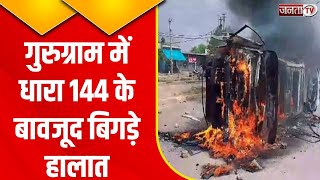 Haryana Clash Live: Gurugram के पटौदी चौक पर बवाल, दर्जन भर दुकानों में तोड़ फोड़ | Janta Tv