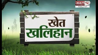 Khet Khalihan: आधुनिक खेती पर दी जा रही 75% सब्सिडी...देखिए Exclusive report | Janta Tv