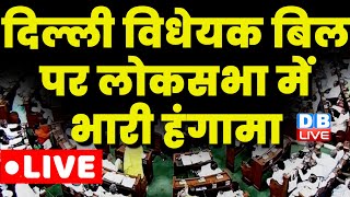 Delhi Ordinance Bill पर Lok Sabha में भारी हंगामा | No Confidence Motion | Monsoon Session | Manipur