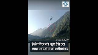 IAF Helicopter | Airlifted | Stranded Civil Helicopter |