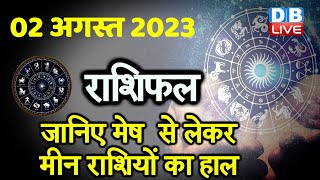 02 August 2023 | Aaj Ka Rashifal | Today Astrology |Today Rashifal in Hindi | Latest | Live #dblive