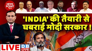 'INDIA' की तैयारी से घबराई मोदी सरकार ! Monsoon Session | Rahul Gandhi | PM Modi | Congress #dblive