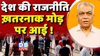 देश की राजनीति ख़तरनाक मोड़ पर आई ! Loksabha Election | Rahul Gandhi | PM modi | Manipur | #dblive