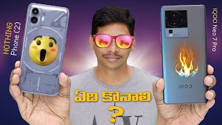 Nothing Phone 2 Vs iQOO Neo 7 Pro || ఏది కొనాలి ? || in Telugu