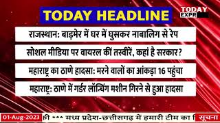 Today Breaking News LIVE | आज 01 अगस्त 2023 के मुख्य समाचार | Non Stop News | Hindi News | Breaking