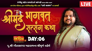LIVE || Shrimad Bhagwat Satsang Katha || Pu Geetasagar Maharaj || Rajkot, Gujarat || Day 06