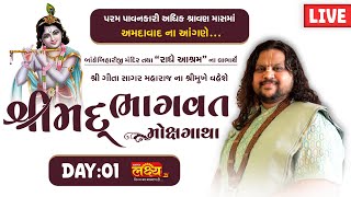 LIVE || Shrimad Bhagwat Mokshgatha Katha || Pu Geetasagar Maharaj || Ahmedabad, Gujarat || Day 01