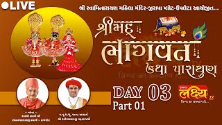 LIVE || Srimad Bhagavat Katha || Pu Radharaman Swami || Upleta, Rajkot || Day 03, Part 01