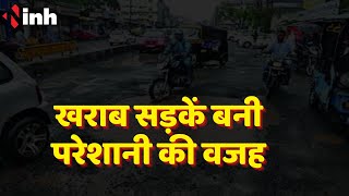 Bhopal में खराब सड़कें बनी परेशानी की वजह | गारंटी पीरियड वाली सड़कों को सुधारने का दावा