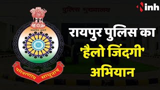 Raipur Police का 'हैलो जिंदगी' अभियान | नशे के कारोबार पर लगाम लगाने पुलिस की मुहिम