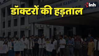Chhattisgarh Junior Doctor Strike: डॉक्टरों की हड़ताल का दूसरा दिन आज, इन मांगों को लेकर कर रहे हड़ताल