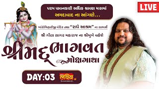 LIVE || Shrimad Bhagwat Mokshgatha Katha || Pu Geetasagar Maharaj || Ahmedabad, Gujarat || Day 03