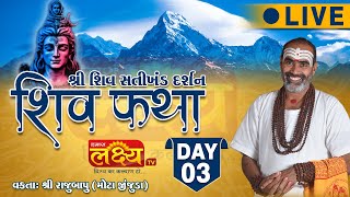 LIVE || Shree Shiv Katha || Pu Rajubapu ||  Aroda, Sabarkantha || Day 03