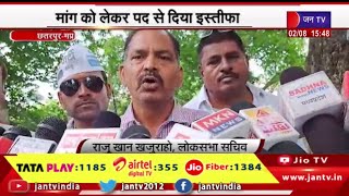 Chhatarpur News |  सैकड़ो कार्यकर्ताओं ने आप पार्टी से दिया इस्तीफा,मांग को लेकर पद से दिया इस्तीफा