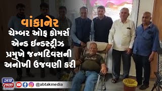 વાંકાનેર: ચેમ્બર ઓફ કોમર્સ એન્ડ ઇન્ડસ્ટ્રીઝ પ્રમુખે જન્મદિવસની અનોખી ઉજવણી કરી