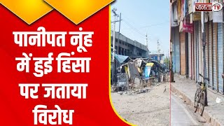 Nuh Violence का Panipat में दिखा असर, नूंह में पथराव के विरोध में बाजार बंद | Janta Tv Haryana