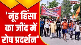 Haryana Nuh Violence को लेकर Jind में रोष प्रदर्शन..देखिए Live Exclusive report | Janta Tv