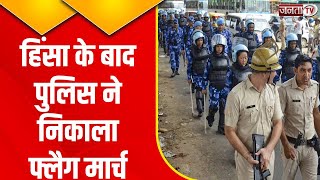 Haryana Violence News: Gurugram के बादशाहपुर में अर्धसैनिक बलों ने निकाला फ्लैग मार्च | Janta Tv