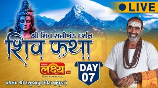 LIVE || Shree Shiv Katha || Pu Rajubapu ||  Aroda, Sabarkantha || Day 07