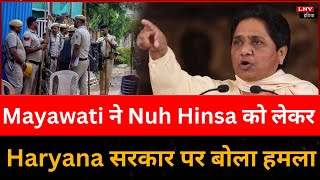 Mayawati ने Nuh Hinsa को लेकर Haryana सरकार पर बोला हमला