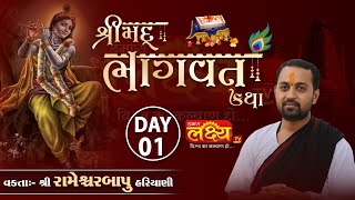 LIVE || Shrimad Bhagwat Katha || Pu Rameshwarbapu Hariyani || Dakor, Gujarat || Day 01