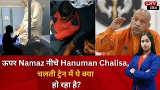 ऊपर Namaz नीचे Hanuman Chalisa, चलती ट्रेन में ये क्या हो रहा है?