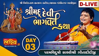 LIVE || Shree Mad Devi Bhagvat Katha || Sadhvi Shri Gitadidi || Balva, Gandhinagar || Day 03