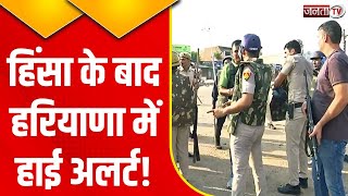 Haryana Gurugram Violence: नूंह के बाद कैसे भड़क गई गुरुग्राम में हिंसा? देखिए रिपोर्ट | Janta Tv