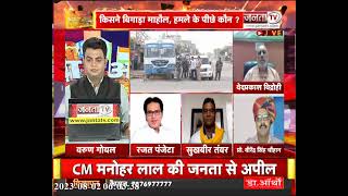 सियासी अखाड़ा: Nuh में उपद्रव का जिम्मेदार कौन ? Haryana Debate show || Janta TV LIVE