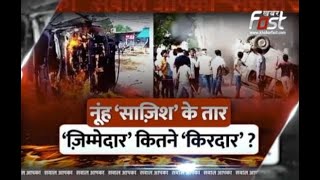 Sawal Aapka: नूंह ‘साज़िश’ के तार‘ज़िम्मेदार’ कितने ‘किरदार’ ? || Haryana Violence