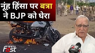 Subhash Batra ने नूंह में हुई हिंसा को लेकर BJP को घेरा, बोले- इन्हें कोई लेना-देना नहीं लोग मर...