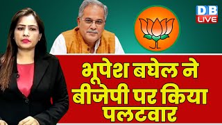 CM Bhupesh Baghel ने BJP पर किया पलटवार | Chhattisgarh News | Breaking News | #dblive