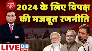 #dblive News Point Rajiv: 2024 के लिए विपक्ष की मजबूत रणनीति | Rahul Gandhi | Manipur Updates | BJP