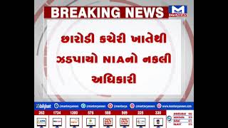 Ahmedabad નકલી NIA અધિકારી ઝડપાયો| MantavyaNews