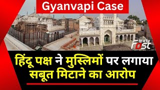 Gyanvapi मामले में एक और याचिका,हिंदू पक्ष ने मुस्लिमों पर लगाया सबूत मिटाने का आरोप | Gyanvapi Case