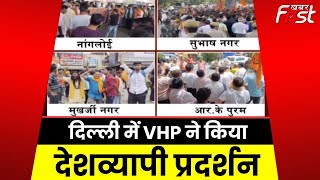 Nuh हिंसा पर Delhi का माहौल हुआ गर्म, कई जगहों पर VHP ने किया प्रदर्शन || Haryana Violence