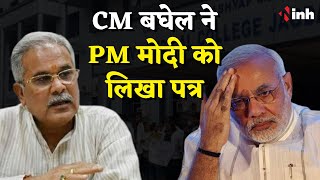 CM Bhupesh Baghel ने PM Modi को लिखा पत्र | Pradhan Mantri Awas Yojana | Chhattisgarh News