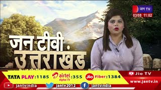Uttarakhand | Uttarakhand News Bulletin 11 :00 AM Dated 03 th Aug 2023 | JAN TV