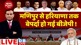 बीजेपी के खिलाफ विपक्ष ने खोला मोर्चा | Rahul Gandhi | PM Modi | Monsoon Session | INDIA | #dblive