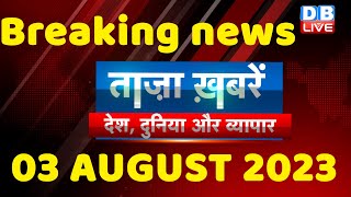 breaking news | india news, latest news hindi, rahul gandhi, congress, 03 Aug #dblive