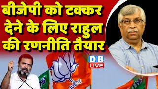 BJP को टक्कर देने के लिए राहुल की रणनीति तैयार | Monsoon Session | Congress | Manipur | #dblive