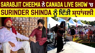 Sarabjit Cheema ਨੇ Canada Live Show 'ਚ Surinder Shinda ਨੂੰ ਦਿੱਤੀ ਸ਼੍ਰਧਾਂਜਲੀ